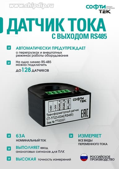 Датчик тока с выходом RS485